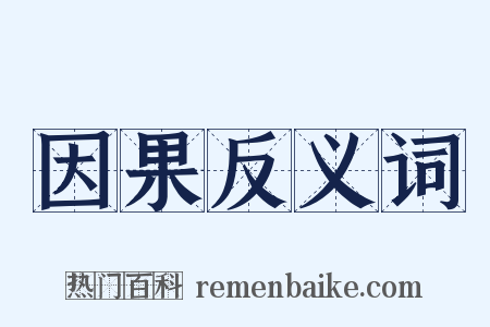 因果反义词是什么意思的图片